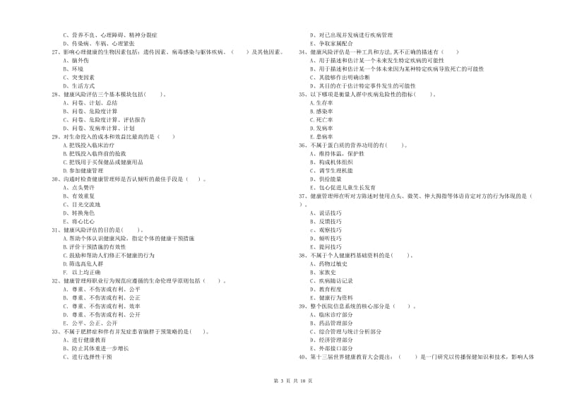 2020年健康管理师二级《理论知识》考前练习试卷D卷 含答案.doc_第3页