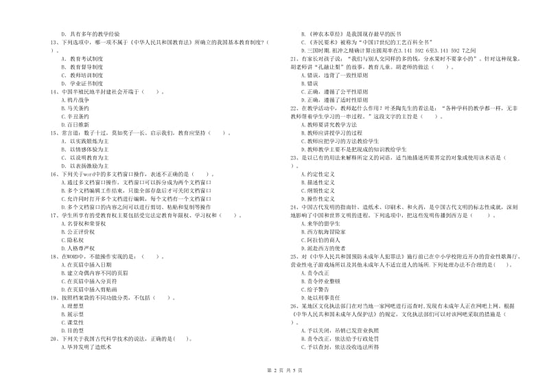 2020年国家教师资格考试《幼儿综合素质》提升训练试卷A卷 含答案.doc_第2页