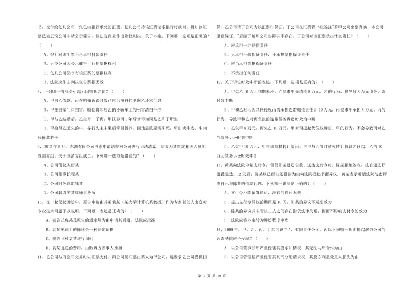 2020年司法考试（试卷三）能力提升试卷C卷 附解析.doc_第2页