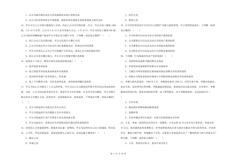 2020年司法考试（试卷三）能力提升试卷C卷 附解析.doc_第3页