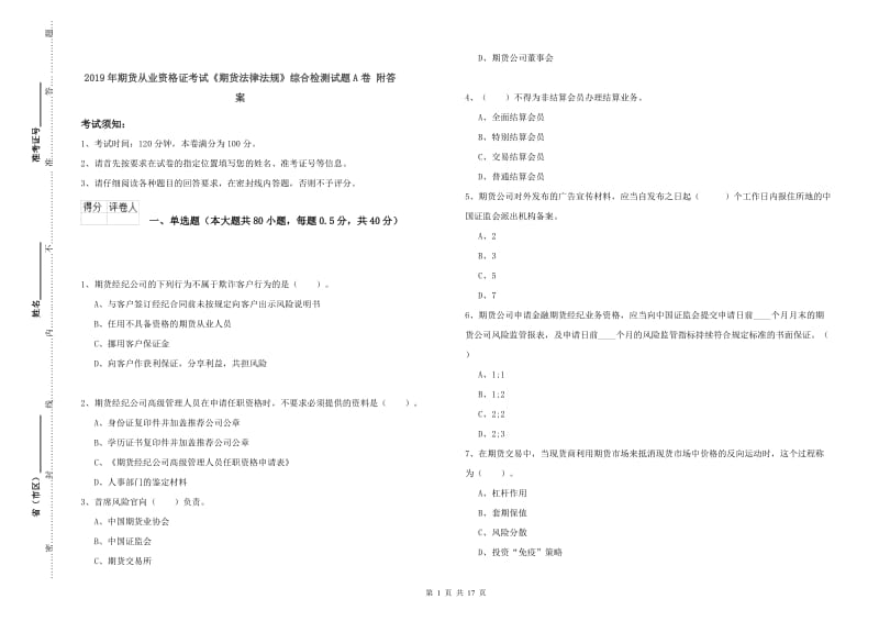 2019年期货从业资格证考试《期货法律法规》综合检测试题A卷 附答案.doc_第1页