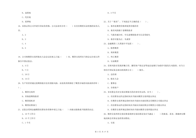 2019年期货从业资格证考试《期货法律法规》综合检测试题A卷 附答案.doc_第3页