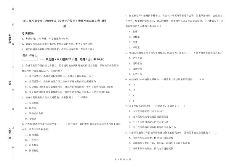 2019年注册安全工程师考试《安全生产技术》考前冲刺试题A卷 附答案.doc_第1页