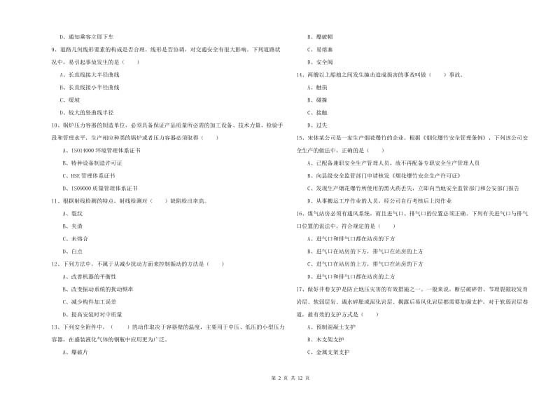 2019年注册安全工程师考试《安全生产技术》考前冲刺试题A卷 附答案.doc_第2页