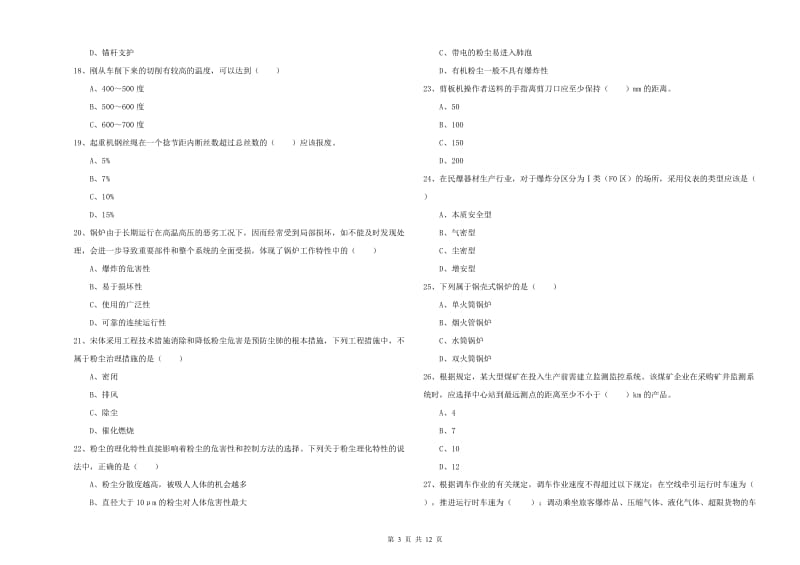 2019年注册安全工程师考试《安全生产技术》考前冲刺试题A卷 附答案.doc_第3页