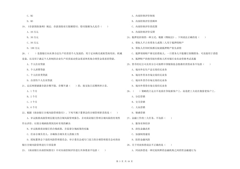 2020年初级银行从业考试《银行管理》过关检测试卷C卷 附解析.doc_第3页