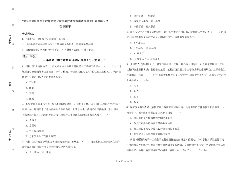 2019年注册安全工程师考试《安全生产法及相关法律知识》真题练习试卷 附解析.doc_第1页