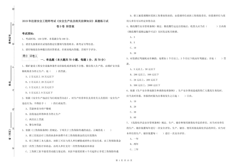 2019年注册安全工程师考试《安全生产法及相关法律知识》真题练习试卷D卷 附答案.doc_第1页