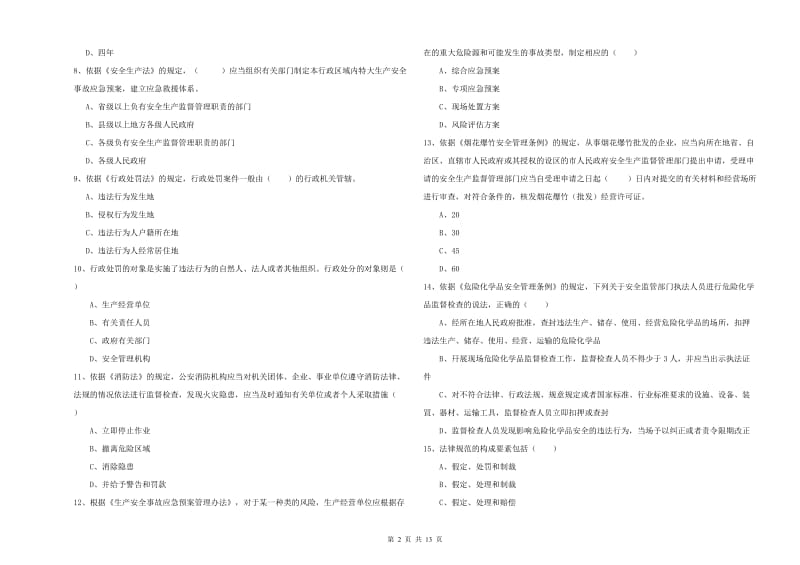 2019年注册安全工程师考试《安全生产法及相关法律知识》真题练习试卷D卷 附答案.doc_第2页