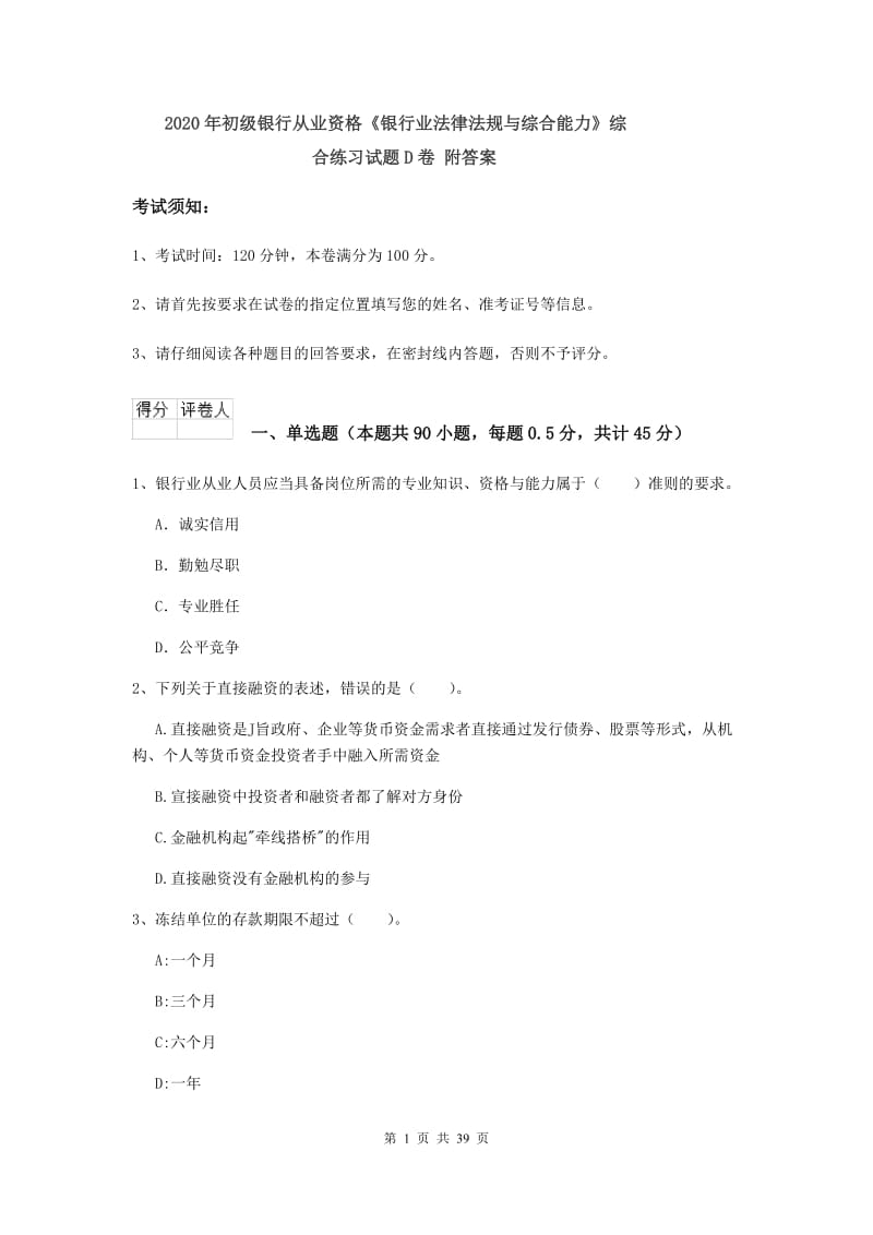 2020年初级银行从业资格《银行业法律法规与综合能力》综合练习试题D卷 附答案.doc_第1页