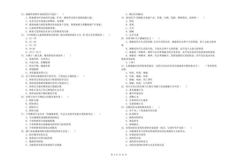 2020年助理健康管理师（国家职业资格三级）《理论知识》模拟试卷D卷 附解析.doc_第2页