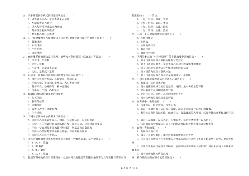 2020年助理健康管理师（国家职业资格三级）《理论知识》模拟试卷D卷 附解析.doc_第3页