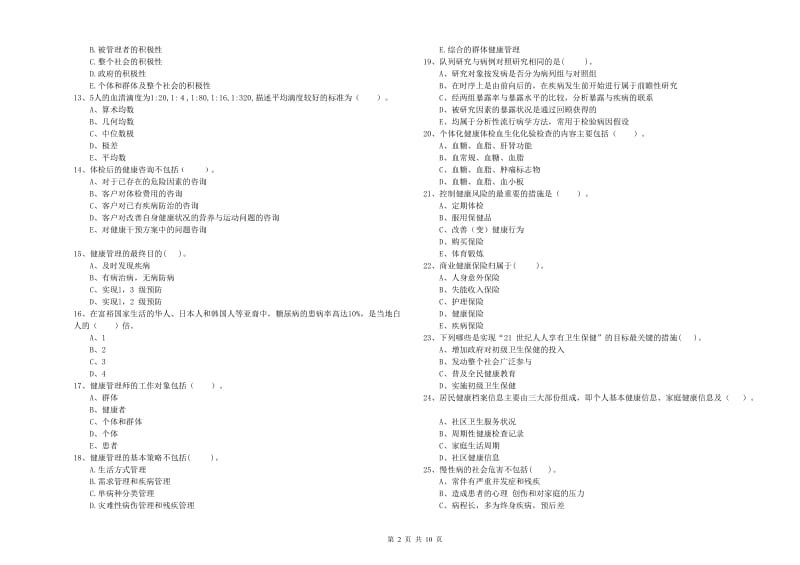 2020年二级健康管理师《理论知识》强化训练试题D卷 附答案.doc_第2页