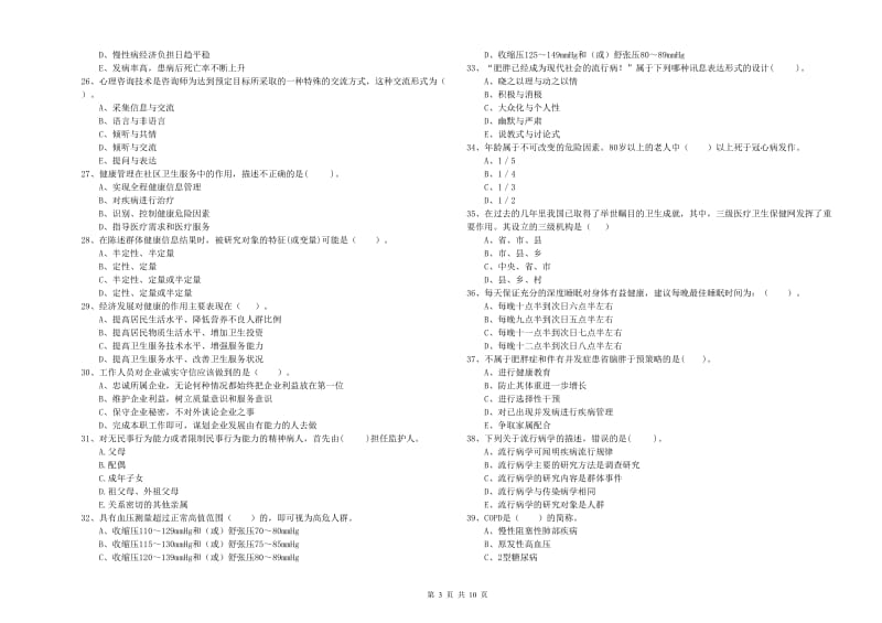 2020年二级健康管理师《理论知识》强化训练试题D卷 附答案.doc_第3页