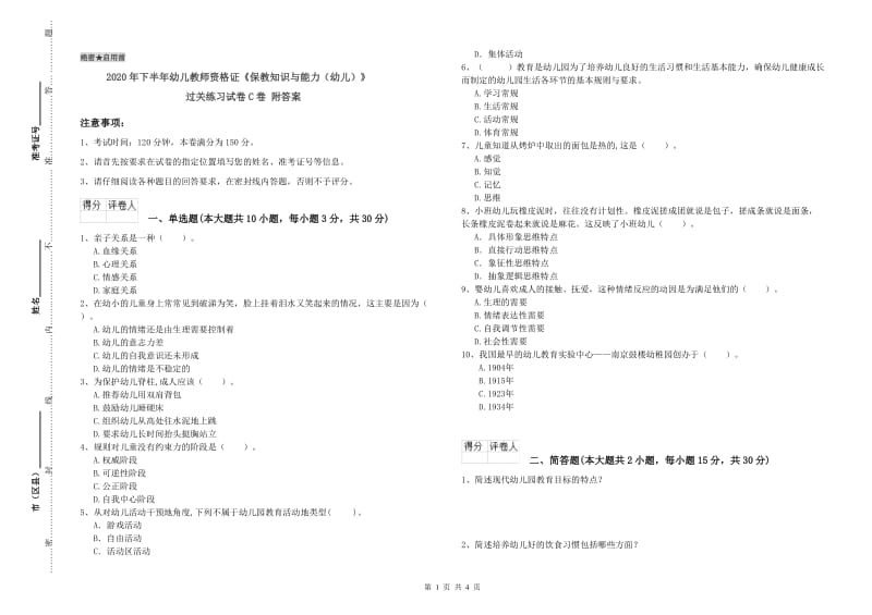 2020年下半年幼儿教师资格证《保教知识与能力（幼儿）》过关练习试卷C卷 附答案.doc_第1页