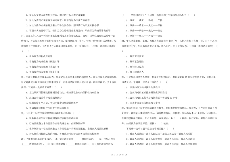 2020年下半年司法考试（试卷二）真题练习试题 附答案.doc_第3页