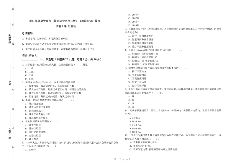 2020年健康管理师（国家职业资格二级）《理论知识》模拟试卷A卷 附解析.doc_第1页