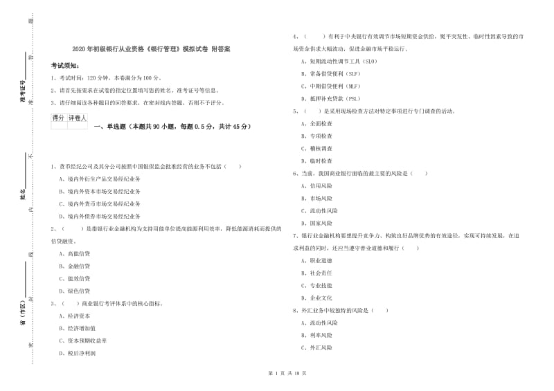 2020年初级银行从业资格《银行管理》模拟试卷 附答案.doc_第1页