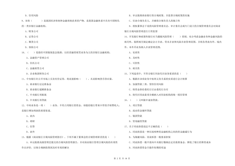 2020年初级银行从业资格《银行管理》模拟试卷 附答案.doc_第2页