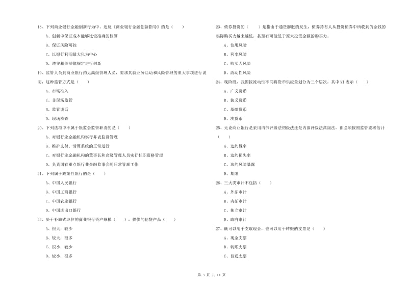 2020年初级银行从业资格《银行管理》模拟试卷 附答案.doc_第3页