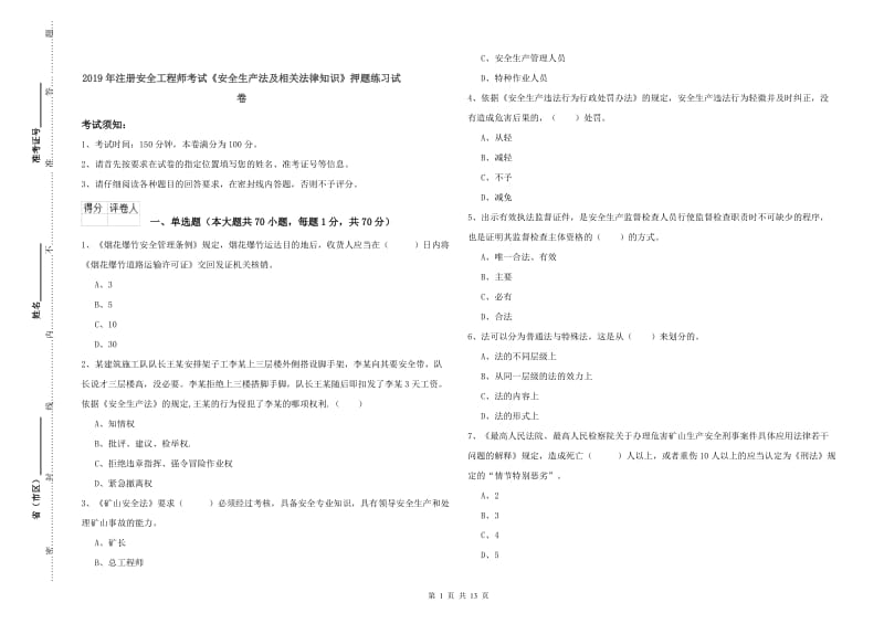 2019年注册安全工程师考试《安全生产法及相关法律知识》押题练习试卷.doc_第1页