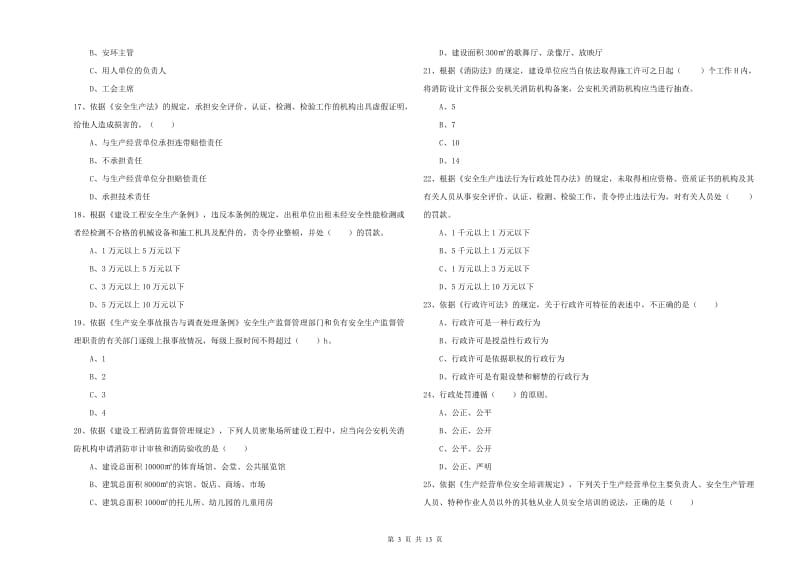 2019年注册安全工程师考试《安全生产法及相关法律知识》押题练习试卷.doc_第3页