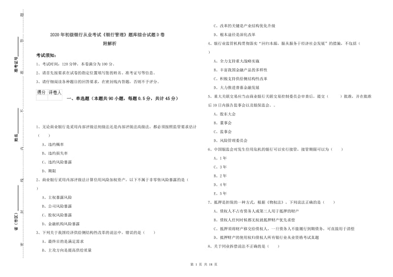 2020年初级银行从业考试《银行管理》题库综合试题D卷 附解析.doc_第1页