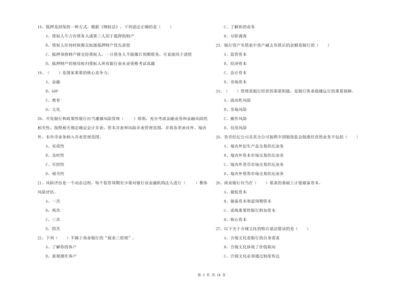 2020年初级银行从业资格证《银行管理》强化训练试卷B卷.doc_第3页