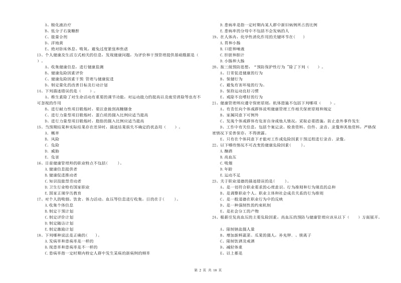 2020年健康管理师（国家职业资格二级）《理论知识》押题练习试题C卷 附解析.doc_第2页