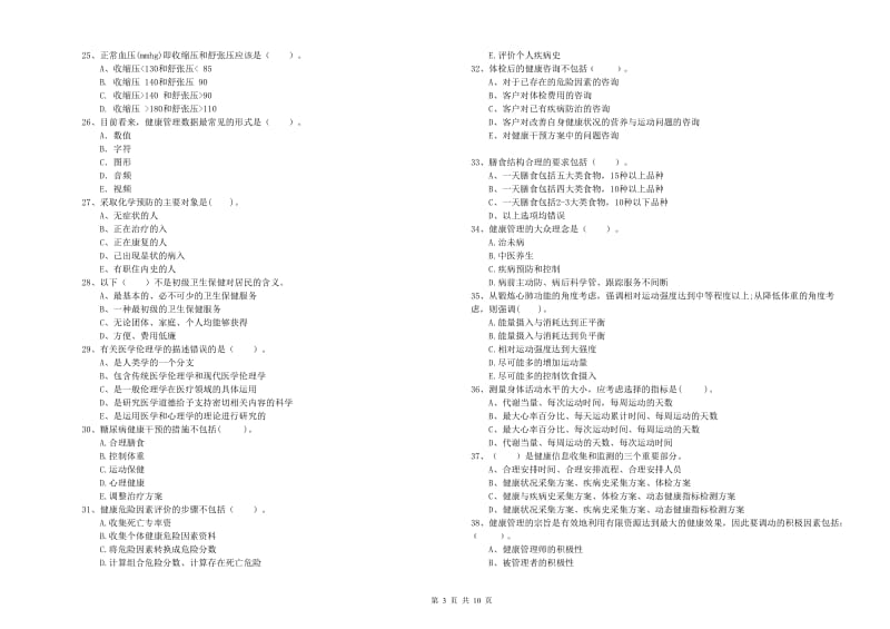 2020年健康管理师（国家职业资格二级）《理论知识》押题练习试题C卷 附解析.doc_第3页