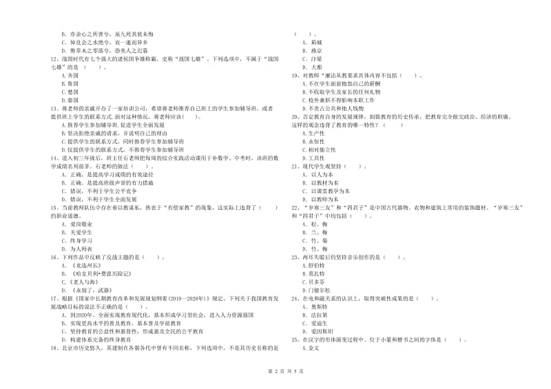 2020年中学教师资格证考试《综合素质》真题练习试题C卷 附答案.doc_第2页