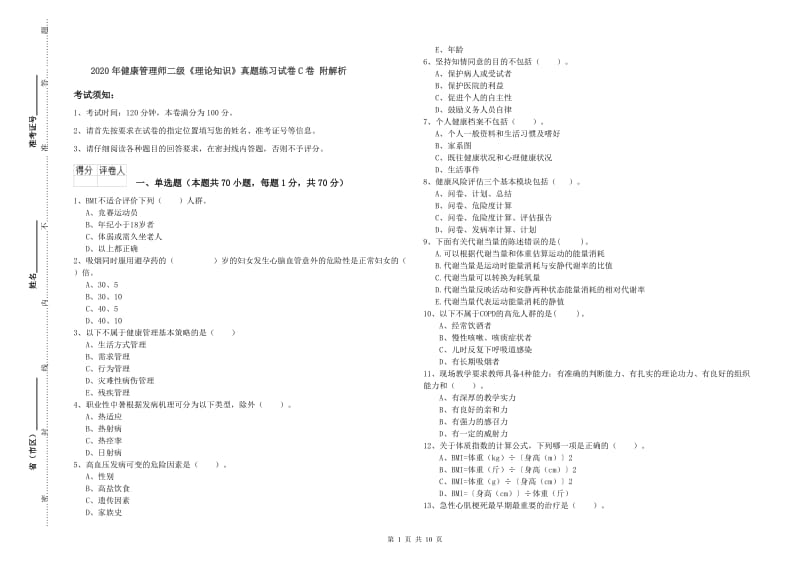 2020年健康管理师二级《理论知识》真题练习试卷C卷 附解析.doc_第1页