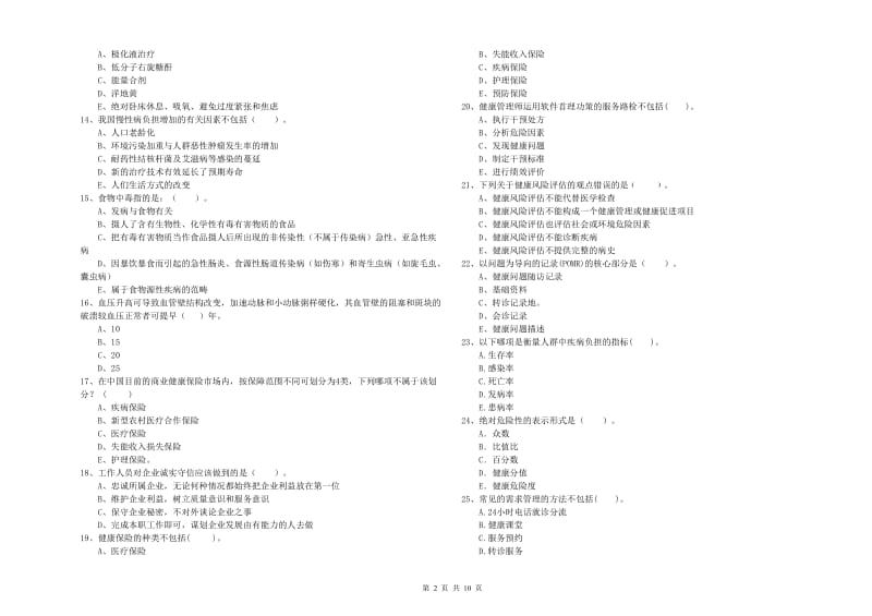 2020年健康管理师二级《理论知识》真题练习试卷C卷 附解析.doc_第2页