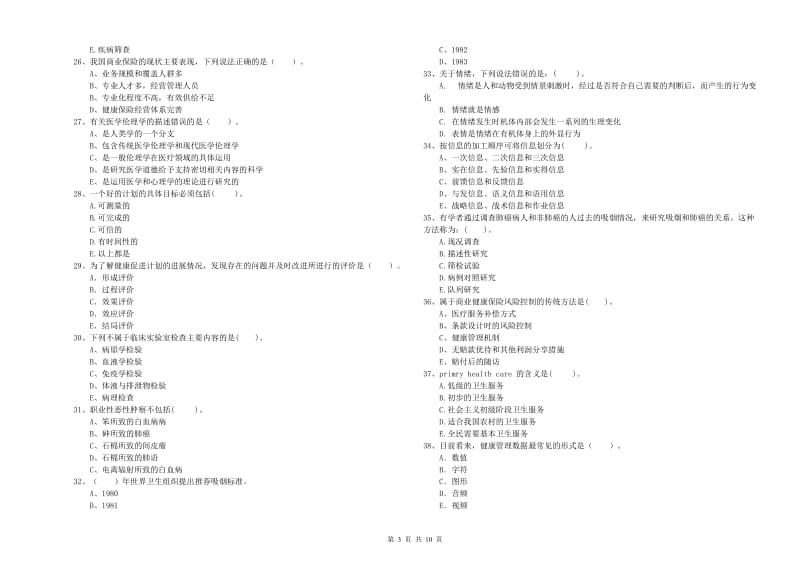 2020年健康管理师二级《理论知识》真题练习试卷C卷 附解析.doc_第3页