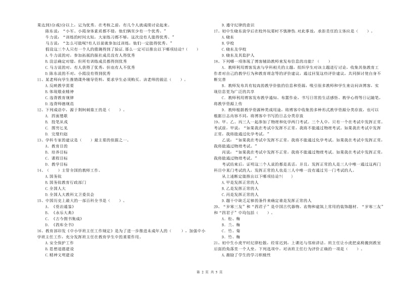 2020年中学教师资格证《（中学）综合素质》题库综合试题A卷 附解析.doc_第2页