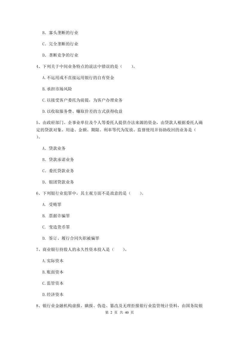 2020年中级银行从业资格证《银行业法律法规与综合能力》过关练习试题B卷 附解析.doc_第2页