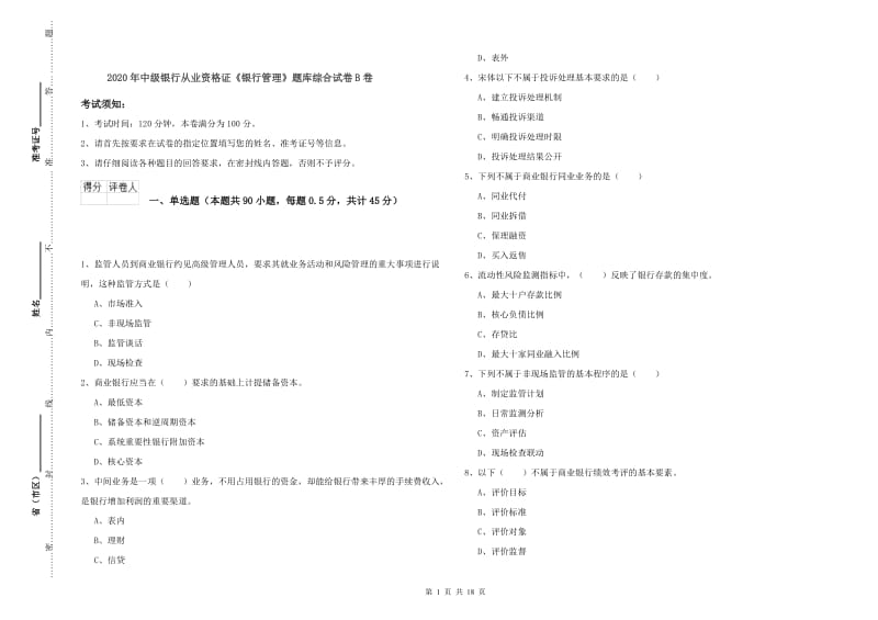 2020年中级银行从业资格证《银行管理》题库综合试卷B卷.doc_第1页