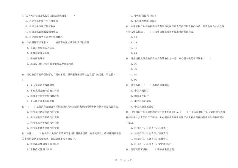 2020年中级银行从业资格证《银行管理》题库综合试卷B卷.doc_第2页