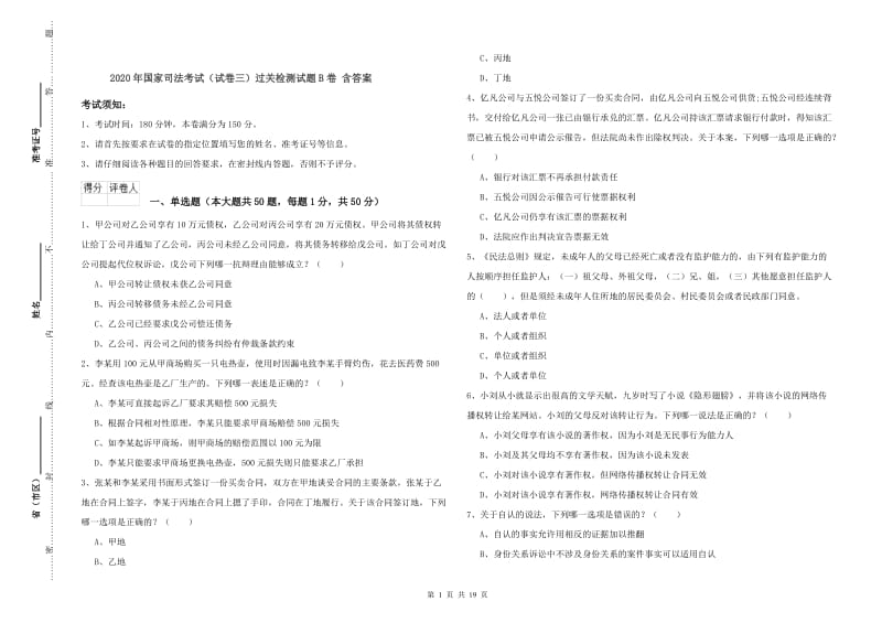 2020年国家司法考试（试卷三）过关检测试题B卷 含答案.doc_第1页