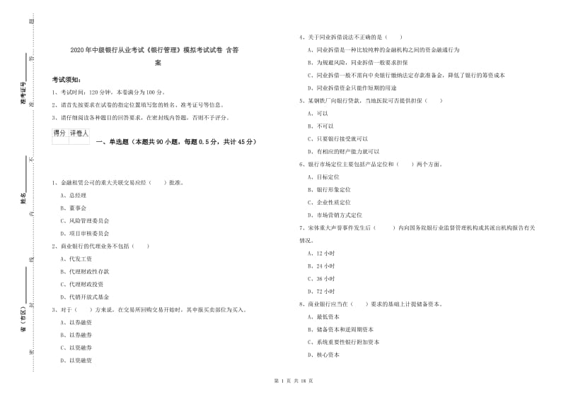 2020年中级银行从业考试《银行管理》模拟考试试卷 含答案.doc_第1页