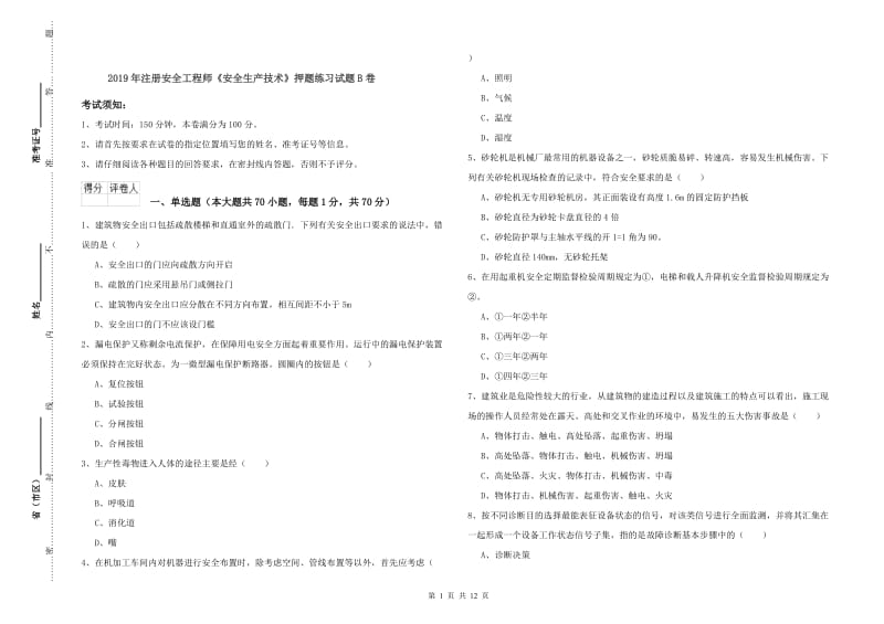 2019年注册安全工程师《安全生产技术》押题练习试题B卷.doc_第1页