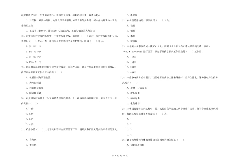 2019年注册安全工程师《安全生产技术》押题练习试题B卷.doc_第3页