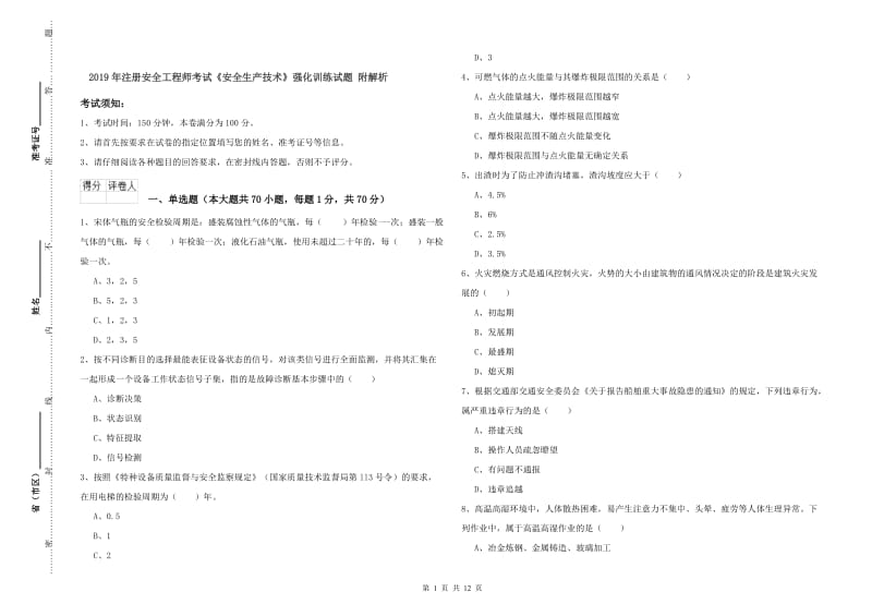 2019年注册安全工程师考试《安全生产技术》强化训练试题 附解析.doc_第1页