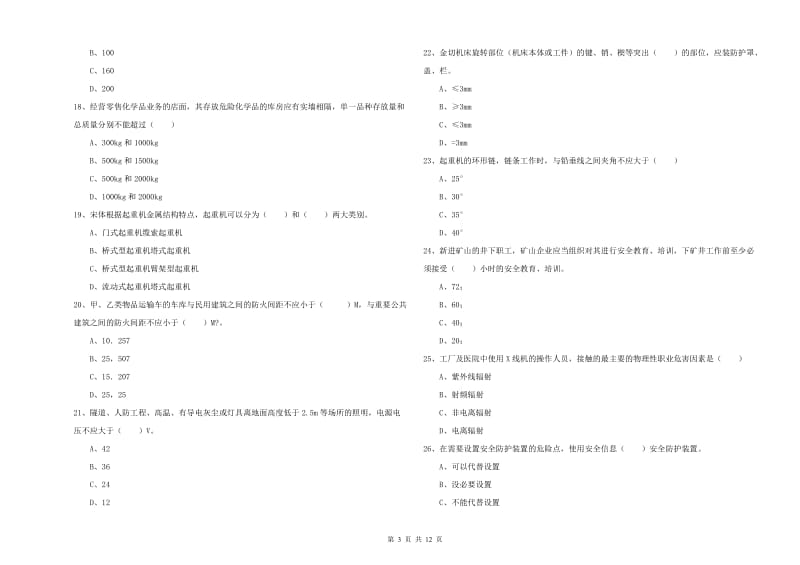 2019年注册安全工程师考试《安全生产技术》强化训练试题 附解析.doc_第3页