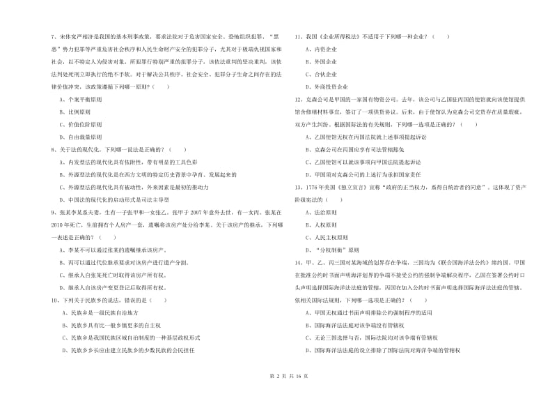 2020年下半年国家司法考试（试卷一）真题练习试题C卷 含答案.doc_第2页