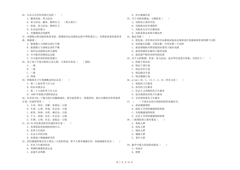 2020年健康管理师三级《理论知识》题库综合试卷B卷 附解析.doc_第3页