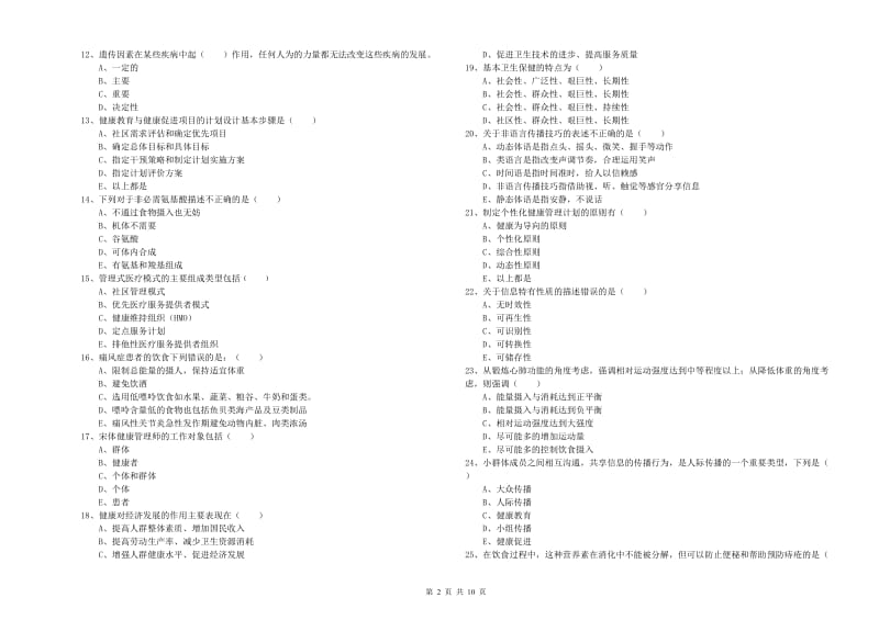 2020年助理健康管理师（国家职业资格三级）《理论知识》过关练习试题B卷 含答案.doc_第2页