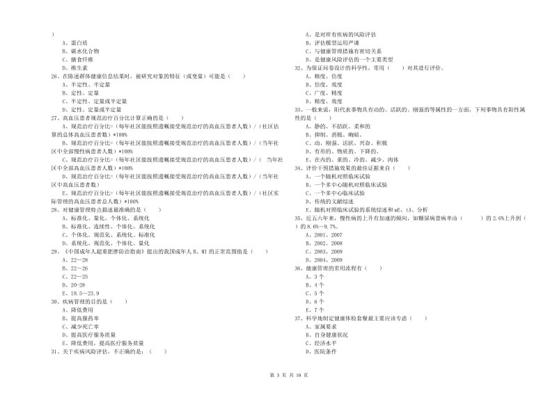 2020年助理健康管理师（国家职业资格三级）《理论知识》过关练习试题B卷 含答案.doc_第3页