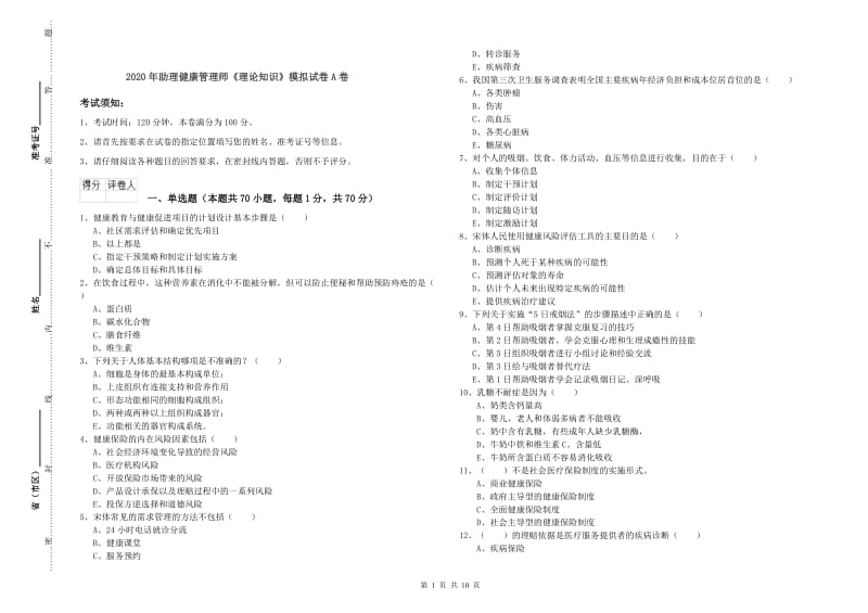 2020年助理健康管理师《理论知识》模拟试卷A卷.doc_第1页