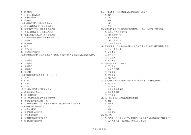 2020年助理健康管理师《理论知识》模拟试卷A卷.doc_第2页